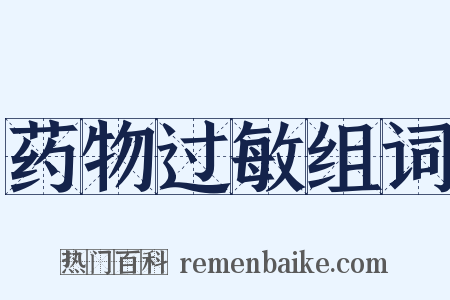 药物过敏组词是什么意思的图片